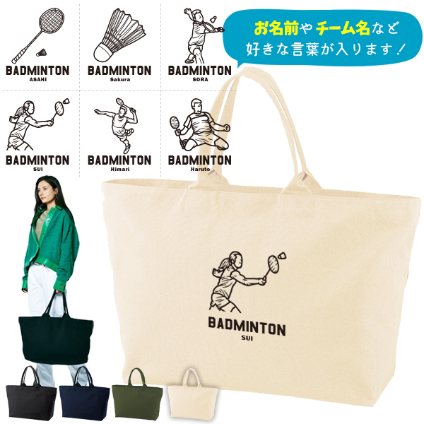 [宅配便送料無料] 名入れ トートバッグ バドミントン 遠征 部活 チーム クラブ 旅行 大きい ビックトートトラベル キャンバス ［ ジップトート バドミントンイラスト ] コーチ お礼 卒団 卒業の画像