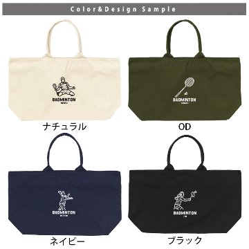 [宅配便送料無料] 名入れ トートバッグ バドミントン 遠征 部活 チーム クラブ 旅行 大きい ビックトートトラベル キャンバス ［ ジップトート バドミントンイラスト ] コーチ お礼 卒団 卒業の画像