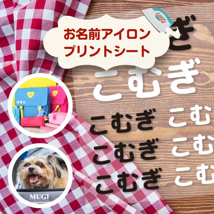 〈布用〉お名前アイロンプリントシート（DTF） A4 名入れ ネーム 名前 子ども 入園 入学 準備 グッズ 犬 イヌ 猫 ネコの画像