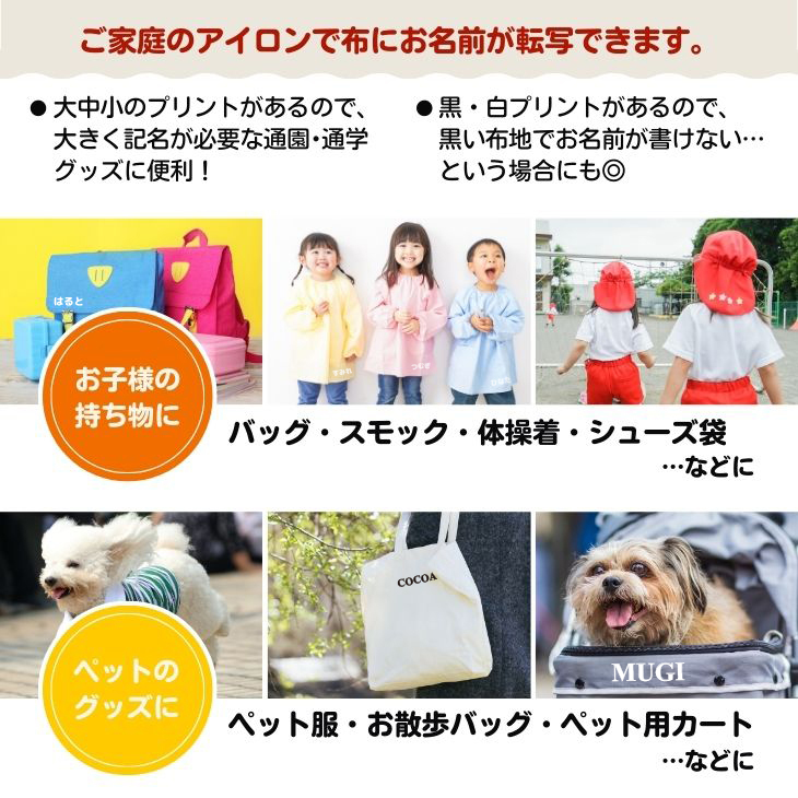 〈布用〉お名前アイロンプリントシート（DTF） A4 名入れ ネーム 名前 子ども 入園 入学 準備 グッズ 犬 イヌ 猫 ネコの画像