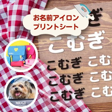 〈布用〉お名前アイロンプリントシート（DTF） A4 名入れ ネーム 名前 子ども 入園 入学 準備 グッズ 犬 イヌ 猫 ネコの画像