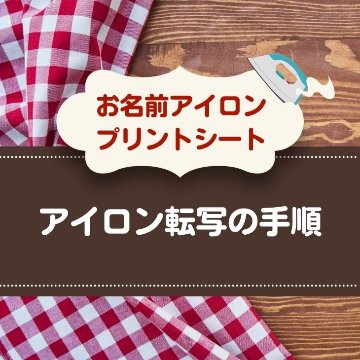 〈布用〉お名前アイロンプリントシート（DTF） A4 名入れ ネーム 名前 子ども 入園 入学 準備 グッズ 犬 イヌ 猫 ネコの画像