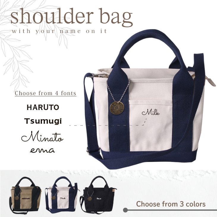 【宅配便商品】人気商品 名入れ ショルダー 肩掛け バッグ  （ ショップ風 チャーム付 ショルダー バッグ ）名入れ ネーム 名前 散歩 お出掛け ペットの画像