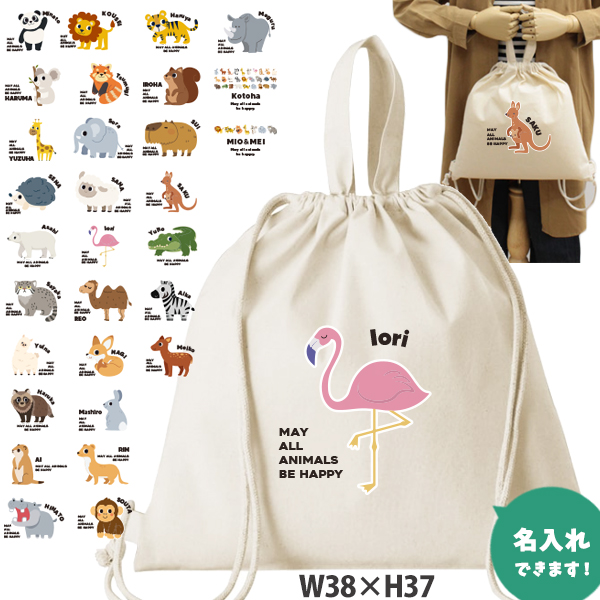 お名前入り 巾着 ナップサック人気商品 名入れ 一升餅 2way 動物園　 パンダ ライオン ぞう レッサーパンダ コアラ キリン（ 綿ナップ 動物園 ）出産祝いプレゼント おそろい 名入れ ネーム の画像