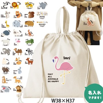 お名前入り 巾着 ナップサック人気商品 名入れ 一升餅 2way 動物園　 パンダ ライオン ぞう レッサーパンダ コアラ キリン（ 綿ナップ 動物園 ）出産祝いプレゼント おそろい 名入れ ネーム の画像