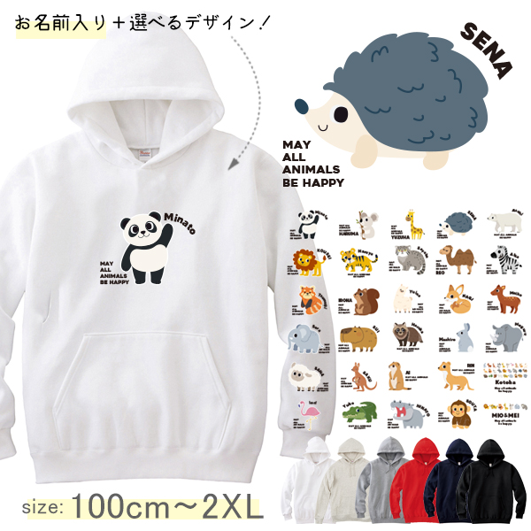 名前入り パーカー 動物園　 パンダ ライオン ぞう レッサーパンダ コアラ キリン [ パーカー 動物園 ] お誕生日 プレゼント 名入れ ギフト 子供服 おしゃれ こども服 ベビー おそろい 兄弟の画像