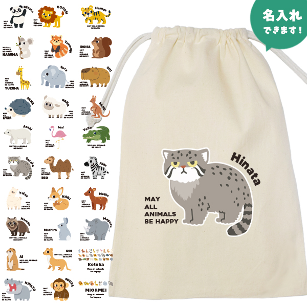 動物園 動物 巾着 お名前入り ポーチ どうぶつ マヌルネコ ねこ パンダ ライオン ぞう レッサーパンダ コアラ キリン カバ うさぎ 羊  [ 巾着 動物園] 名入れ 巾着袋 オリジナル プレゼンの画像