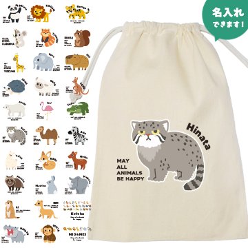 動物園 動物 巾着 お名前入り ポーチ どうぶつ マヌルネコ ねこ パンダ ライオン ぞう レッサーパンダ コアラ キリン カバ うさぎ 羊  [ 巾着 動物園] 名入れ 巾着袋 オリジナル プレゼンの画像
