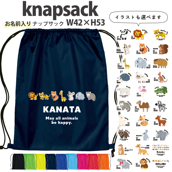 名入れ ナップサック 動物園　 パンダ ライオン ぞう レッサーパンダ コアラ キリン 新年度 体操服入れ ランドリーバッグ リュック ［ポリナップ 動物園] おきがえ 袋 お着替え バッグ 試合 部の画像