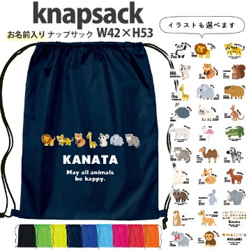 名入れ ナップサック 動物園　 パンダ ライオン ぞう レッサーパンダ コアラ キリン 新年度 体操服入れ ランドリーバッグ リュック ［ポリナップ 動物園] おきがえ 袋 お着替え バッグ 試合 部の画像