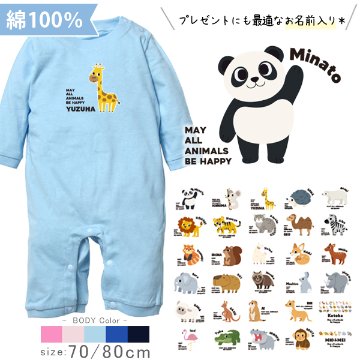 動物園 長袖 カバーオール ロンパース パンダ ライオン ぞう レッサーパンダ コアラ キリン 名入れ [ 長袖ロンパ 動物園 ] お誕生日 プレゼント こども服 ベビー おそろい 兄弟 姉妹 リンクの画像