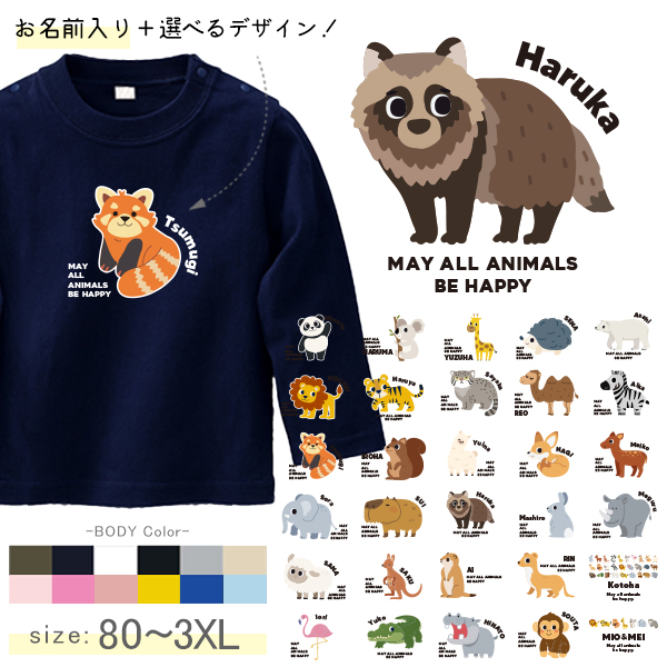 長袖Tシャツ 動物園 どうぶつ 名前入り パンダ ライオン ぞう レッサーパンダ コアラ キリン 名入れ 長袖 Tシャツ [ 長袖T 動物園] オリジナルT お誕生日 プレゼント アニマル 好き  Xの画像