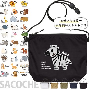 サコッシュ 動物園 どうぶつ 名入れ バッグ パンダ ライオン ぞう レッサーパンダ コアラ キリン プレゼント ギフト  おでかけ ［ サコッシュ 動物園] 御祝 お祝い ギフト 帰省 かばんの画像
