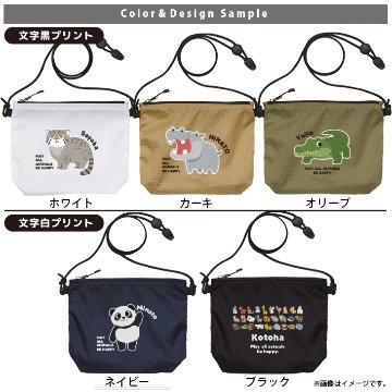 サコッシュ 動物園 どうぶつ 名入れ バッグ パンダ ライオン ぞう レッサーパンダ コアラ キリン プレゼント ギフト  おでかけ ［ サコッシュ 動物園] 御祝 お祝い ギフト 帰省 かばんの画像