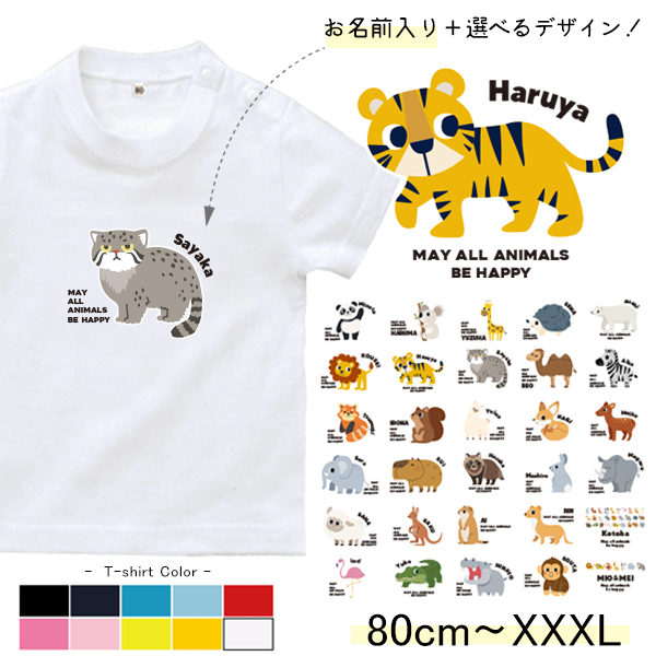 名入れ 名前入 半袖 Tシャツ 動物園 綿100 パンダ ライオン ぞう レッサーパンダ コアラ キリン [ 半袖T 動物園] オリジナルT お誕生日 プレゼント こども服 キッズ ジュニア ベビー の画像