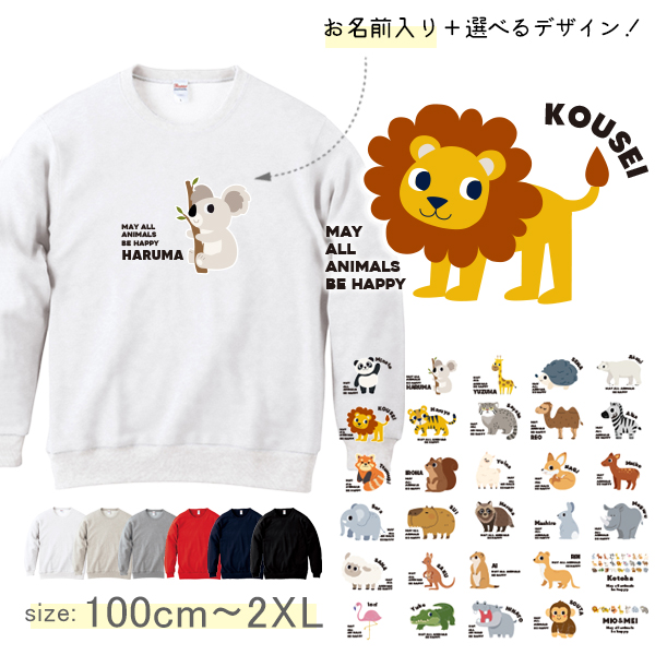 動物園 トレーナー 名前入り パンダ ライオン ぞう レッサーパンダ コアラ キリン  [ トレーナー 動物園 ] 長袖 スウェットプレゼント 100 110 120 130 140 150 WM Sの画像
