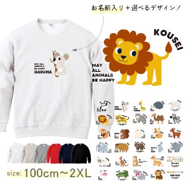 動物園 トレーナー 名前入り パンダ ライオン ぞう レッサーパンダ コアラ キリン  [ トレーナー 動物園 ] 長袖 スウェットプレゼント 100 110 120 130 140 150 WM Sの画像