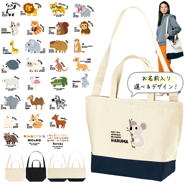 [宅配便送料無料] 名入れ ショルダーバッグ 肩掛け かばん トートバッグ 動物園　 パンダ ライオン ぞう レッサーパンダ コアラ キリン ［ スイッチング  動物園 ] キャンバス 綿100％の画像