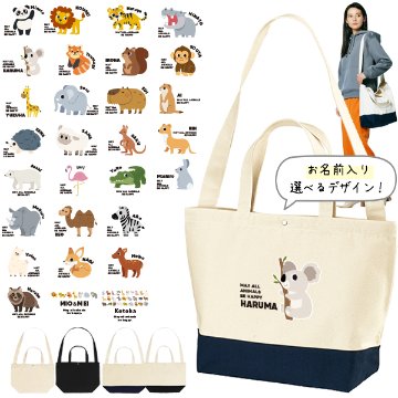 [宅配便送料無料] 名入れ ショルダーバッグ 肩掛け かばん トートバッグ 動物園　 パンダ ライオン ぞう レッサーパンダ コアラ キリン ［ スイッチング  動物園 ] キャンバス 綿100％の画像