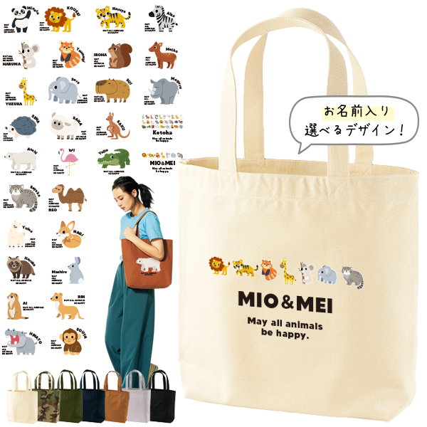 名入れ トートバッグ 動物園  パンダ ライオン ぞう レッサーパンダ コアラ キリン キャンバス 綿100％ A4 バッグ ［ トート（中） 動物園 ] ポケット 内ポケット付き 便利 習い事 塾 の画像
