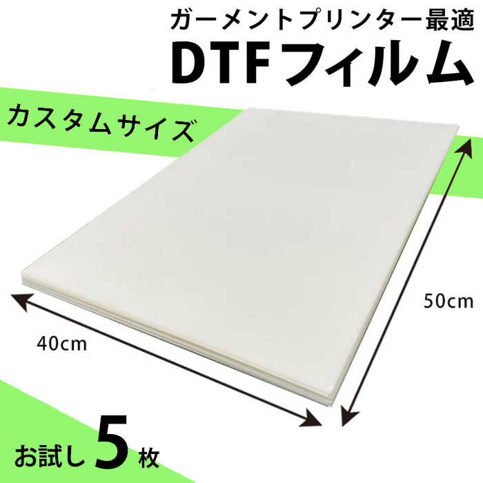 DTFプリント 熱転写フィルム オリジナル40×50cmサイズ シート5枚 エプソン EPSON SC-F2150 brother ブラザー ガーメントプリンター GTX オリジナルTシャツ作成 の画像