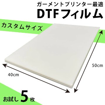 DTFプリント 熱転写フィルム オリジナル40×50cmサイズ シート5枚 エプソン EPSON SC-F2150 brother ブラザー ガーメントプリンター GTX オリジナルTシャツ作成 の画像