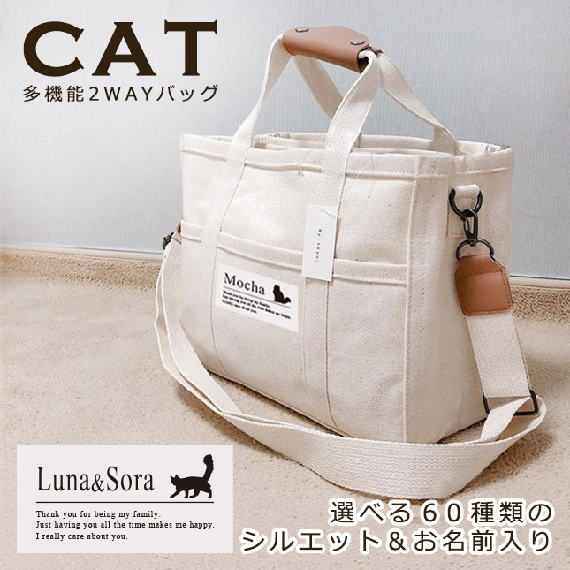 人気商品 名入れ ショルダー 肩掛け バッグ 愛猫用 （ 猫シルエットラベル 多機能バッグ）名入れ ネーム 名前 猫種 マザー 猫 ネコ ねこ CAT name cat ニャン にゃん お出掛けの画像