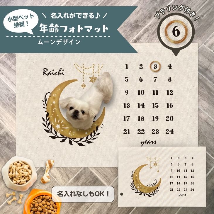 【小型ペット用】年齢フォトマット　ムーンデザイン　[ moon ]   月 星 名入れ 犬 猫 小動物 うさぎ オシャレ 人気 映え 写真 撮影アイテムの画像