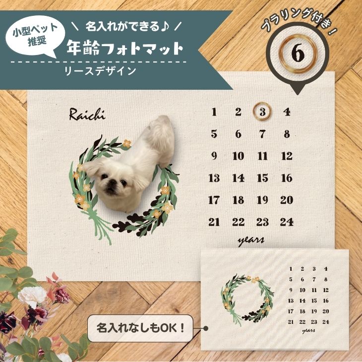 【小型ペット用】年齢フォトマット　リースデザイン　[ wreath ]   草花 ナチュラル 名入れ 犬 猫 小動物 うさぎ オシャレ 人気 映え 写真 撮影アイテムの画像