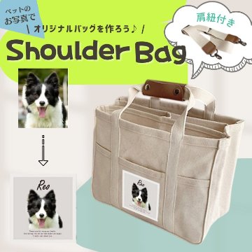 人気商品 名入れ ショルダー 肩掛け バッグ 愛犬用 （ 写真入り 多機能バッグ ）名入れ ネーム 名前 犬種 マザー 散歩 犬 イヌ いぬ　dog name bag ワン わん お出掛けの画像