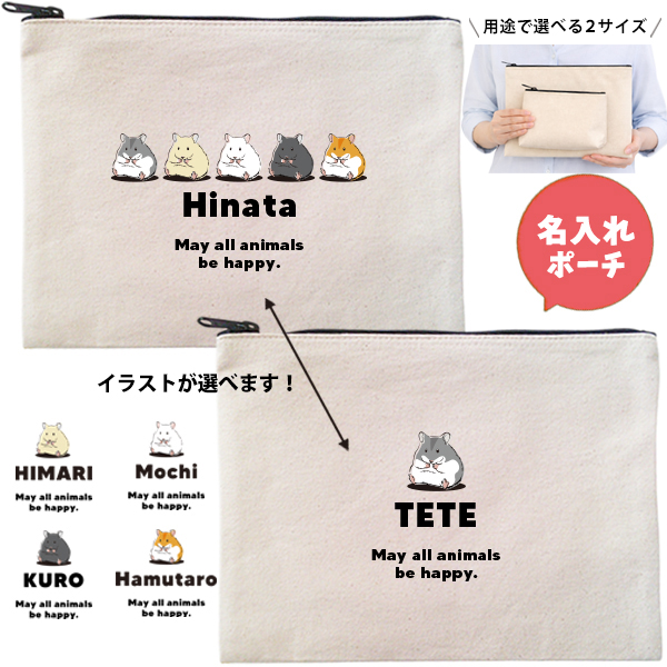 ハムスター ポーチ 名入れ オリジナル ペット グッズ はむ 名前 キンクマ クロクマ ゴールデン 雑貨 ［ ハムスターポーチ ] 誕生日 プレゼント オーダーメイド お名前入りペット 出産祝いの画像