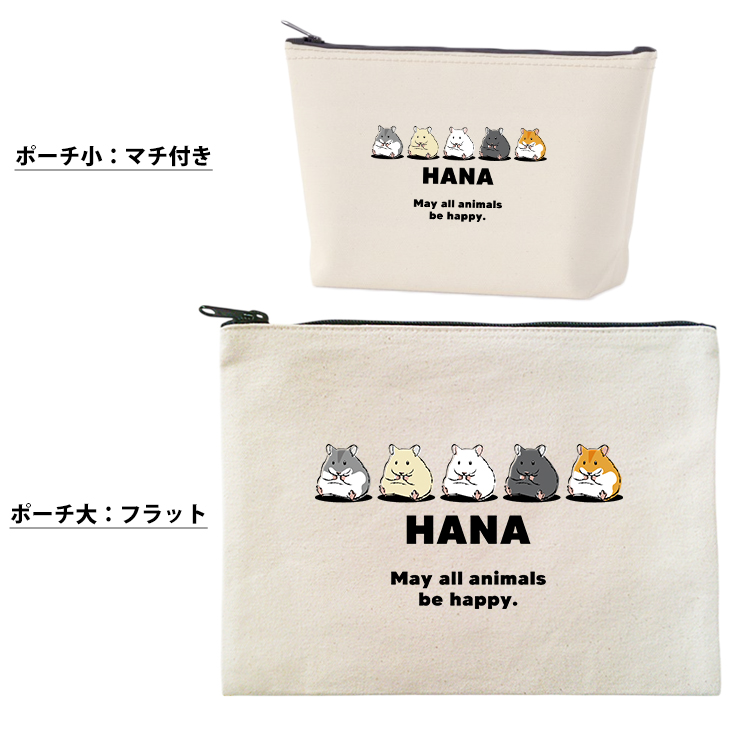 ハムスター ポーチ 名入れ オリジナル ペット グッズ はむ 名前 キンクマ クロクマ ゴールデン 雑貨 ［ ハムスターポーチ ] 誕生日 プレゼント オーダーメイド お名前入りペット 出産祝いの画像