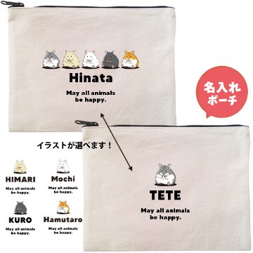 ハムスター ポーチ 名入れ オリジナル ペット グッズ はむ 名前 キンクマ クロクマ ゴールデン 雑貨 ［ ハムスターポーチ ] 誕生日 プレゼント オーダーメイド お名前入りペット 出産祝いの画像