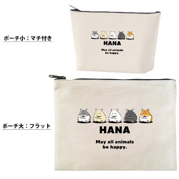 ハムスター ポーチ 名入れ オリジナル ペット グッズ はむ 名前 キンクマ クロクマ ゴールデン 雑貨 ［ ハムスターポーチ ] 誕生日 プレゼント オーダーメイド お名前入りペット 出産祝いの画像