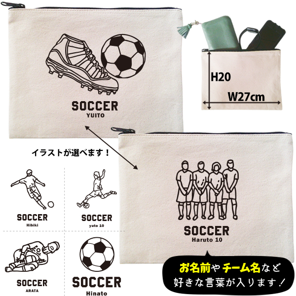 サッカー ポーチ 名入れ 名前入り オリジナル 部活 サークル クラブ チーム プレゼント チーム名 コーチ お礼 [ ポーチ サッカーイラスト ] 退団 卒業  記念 誕生日 化粧ポーチ ギフトの画像