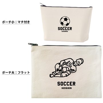 サッカー ポーチ 名入れ 名前入り オリジナル 部活 サークル クラブ チーム プレゼント チーム名 コーチ お礼 [ ポーチ サッカーイラスト ] 退団 卒業  記念 誕生日 化粧ポーチ ギフトの画像