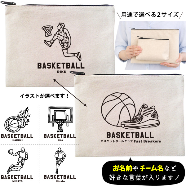 バスケット ポーチ お名前入り 退団 記念品 部活 チーム クラブ コーチ お礼 人気商品 名入れ 化粧ポーチ 旅行ポーチ プレゼント ギフト ［ ポーチ バスケットイラスト ]  卒業 誕生日の画像