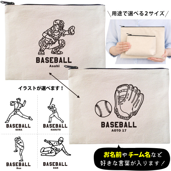 野球 ポーチ お名前入り 退団 記念品 部活 チーム クラブ コーチ お礼 人気商品 名入れ 化粧ポーチ 旅行ポーチ プレゼント ギフト ［ ポーチ 野球イラスト ]  ベースボール 卒業 誕生日の画像