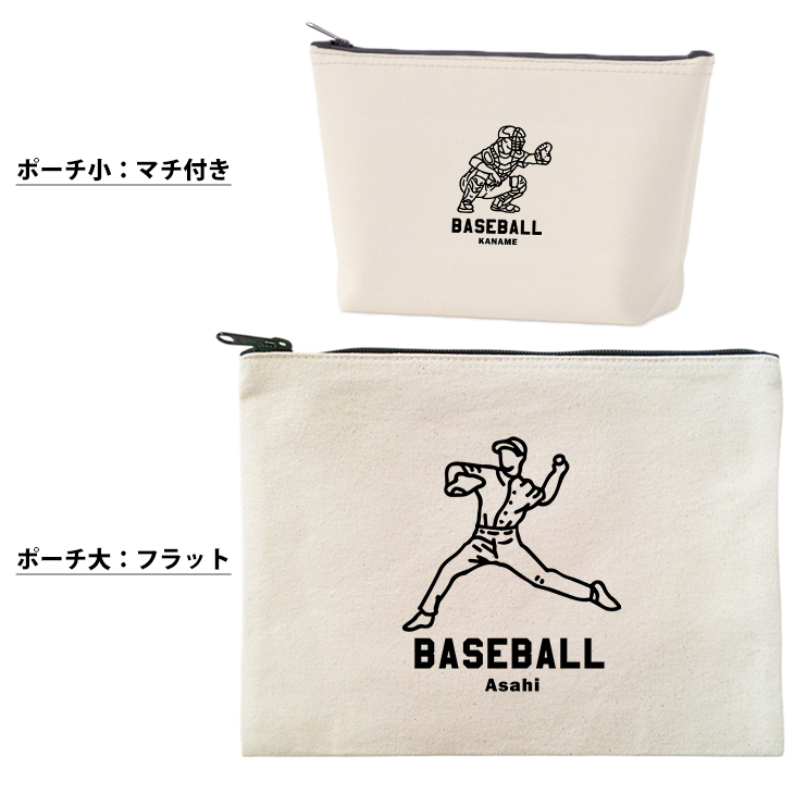 野球 ポーチ お名前入り 退団 記念品 部活 チーム クラブ コーチ お礼 人気商品 名入れ 化粧ポーチ 旅行ポーチ プレゼント ギフト ［ ポーチ 野球イラスト ]  ベースボール 卒業 誕生日の画像