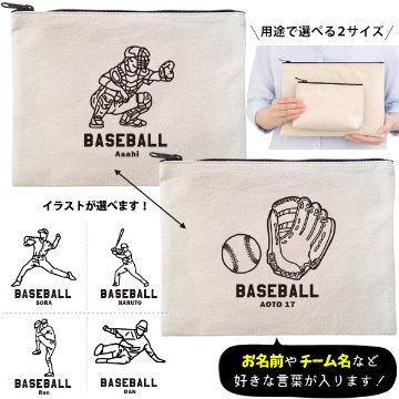 野球 ポーチ お名前入り 退団 記念品 部活 チーム クラブ コーチ お礼 人気商品 名入れ 化粧ポーチ 旅行ポーチ プレゼント ギフト ［ ポーチ 野球イラスト ]  ベースボール 卒業 誕生日の画像