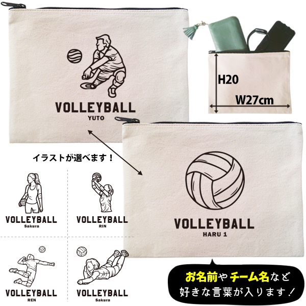 バレーボール ポーチ お名前入り 退団 記念品 部活 チーム クラブ コーチ お礼 人気商品 名入れ 化粧ポーチ 旅行ポーチ プレゼント ギフト ［ ポーチ バレーボールイラスト ]  卒業 誕生日の画像