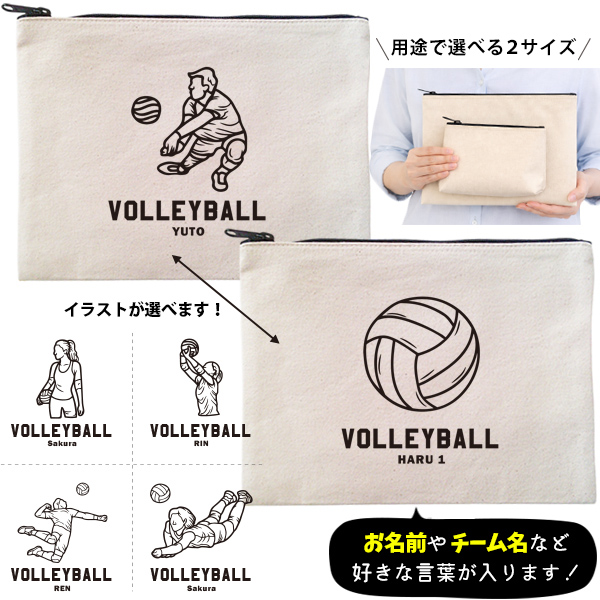 バレーボール ポーチ お名前入り 退団 記念品 部活 チーム クラブ コーチ お礼 人気商品 名入れ 化粧ポーチ 旅行ポーチ プレゼント ギフト ［ ポーチ バレーボールイラスト ]  卒業 誕生日の画像