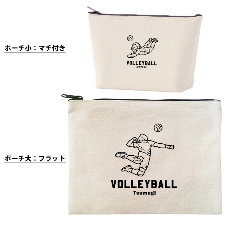 バレーボール ポーチ お名前入り 退団 記念品 部活 チーム クラブ コーチ お礼 人気商品 名入れ 化粧ポーチ 旅行ポーチ プレゼント ギフト ［ ポーチ バレーボールイラスト ]  卒業 誕生日の画像