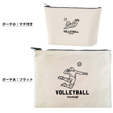 バレーボール ポーチ お名前入り 退団 記念品 部活 チーム クラブ コーチ お礼 人気商品 名入れ 化粧ポーチ 旅行ポーチ プレゼント ギフト ［ ポーチ バレーボールイラスト ]  卒業 誕生日の画像
