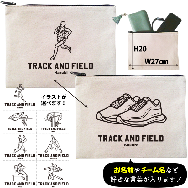 陸上 ポーチ お名前入り 退団 記念品 部活 チーム クラブ コーチ お礼 人気商品 名入れ 化粧ポーチ 旅行ポーチ プレゼント ギフト ［ ポーチ 陸上イラスト ]  マラソン レース 卒業 誕生日の画像