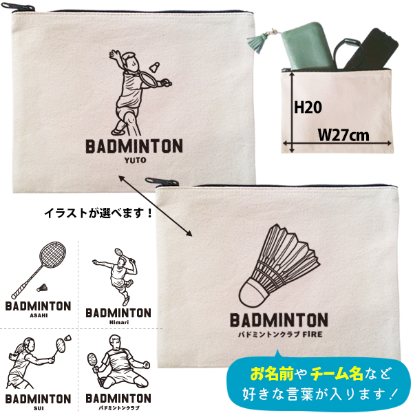 バドミントン デザイン ポーチ お名前入り 退団 記念品 部活 チーム クラブ コーチ お礼 人気商品 名入れ 化粧ポーチ 旅行ポーチ プレゼント ギフト ［ ポーチ バドミントンイラスト ]  卒業の画像
