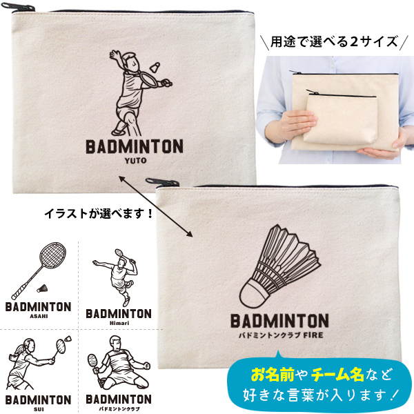 バドミントン デザイン ポーチ お名前入り 退団 記念品 部活 チーム クラブ コーチ お礼 人気商品 名入れ 化粧ポーチ 旅行ポーチ プレゼント ギフト ［ ポーチ バドミントンイラスト ]  卒業の画像