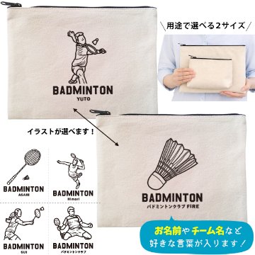 バドミントン デザイン ポーチ お名前入り 退団 記念品 部活 チーム クラブ コーチ お礼 人気商品 名入れ 化粧ポーチ 旅行ポーチ プレゼント ギフト ［ ポーチ バドミントンイラスト ]  卒業の画像