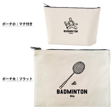 バドミントン デザイン ポーチ お名前入り 退団 記念品 部活 チーム クラブ コーチ お礼 人気商品 名入れ 化粧ポーチ 旅行ポーチ プレゼント ギフト ［ ポーチ バドミントンイラスト ]  卒業の画像