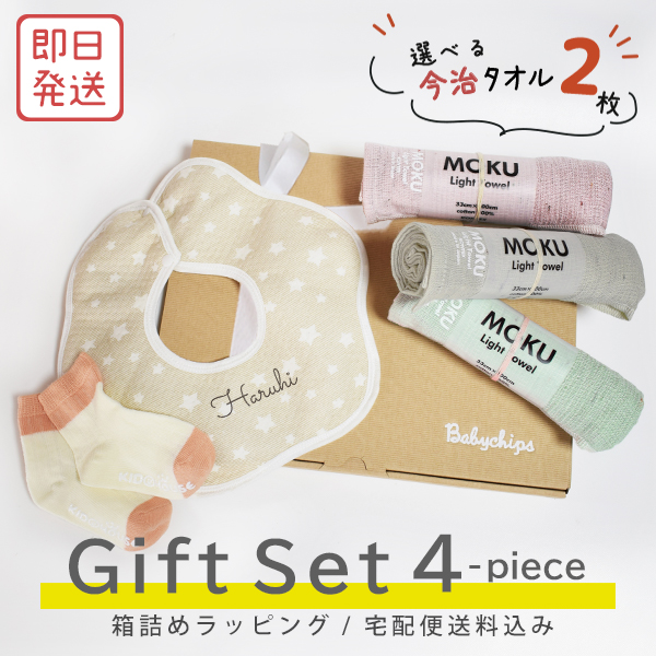 [ ギフト4点 星スタイMokuタオル(今治)セット ] 出産祝い 誕生日 おしゃれ 子供服 プレゼント オーガニックタオル 今治 タオル ブランド ビブ スタイ よだれかけ 名入れ 人気 の画像